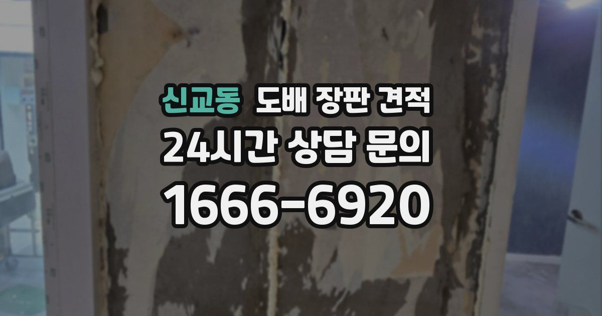 신교동 도배 장판 견적