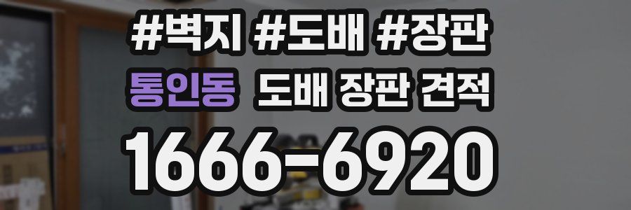 통인동 도배 장판 견적