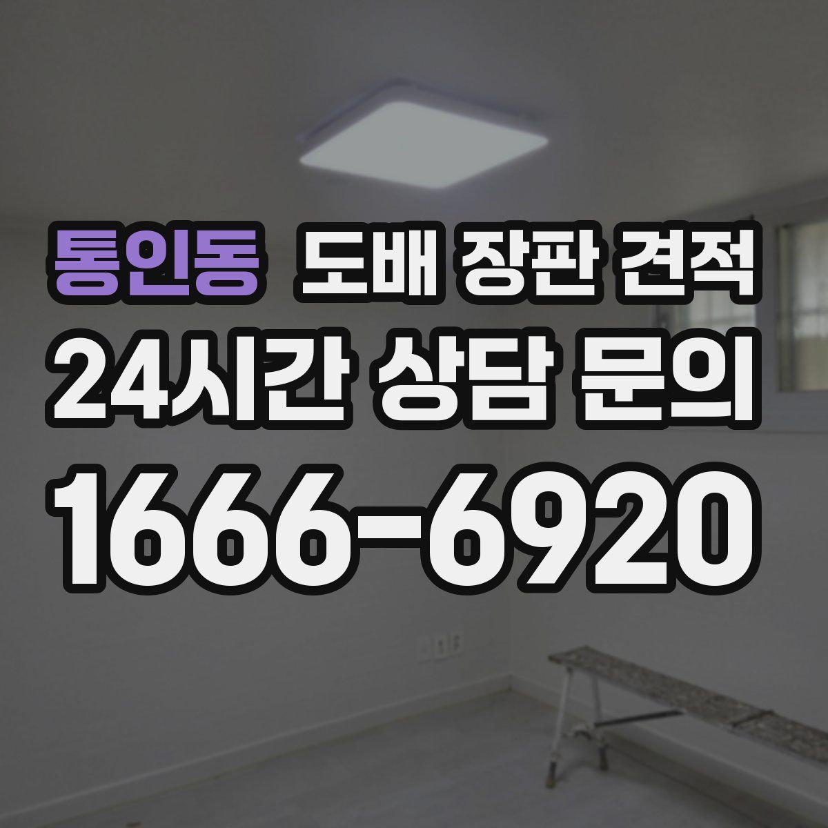 통인동 도배 장판 견적