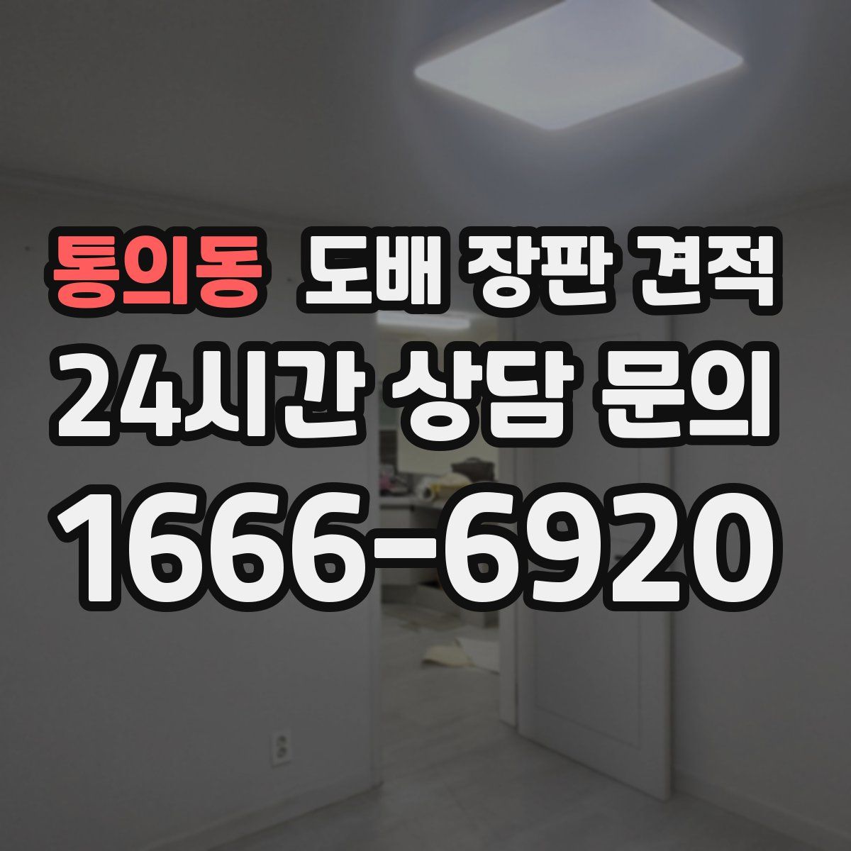 통의동 도배 장판 견적