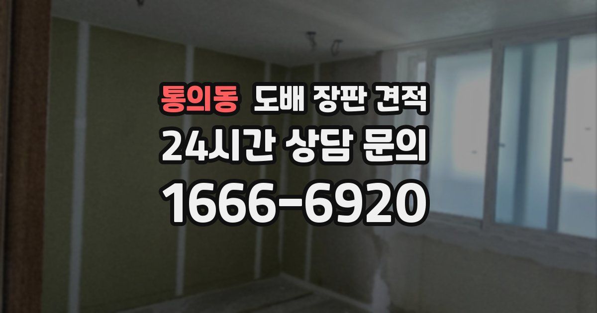 통의동 도배 장판 견적