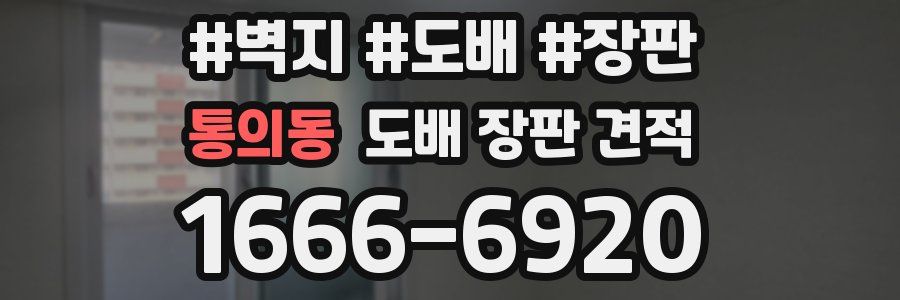 통의동 도배 장판 견적
