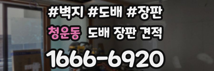청운동 도배 장판 견적