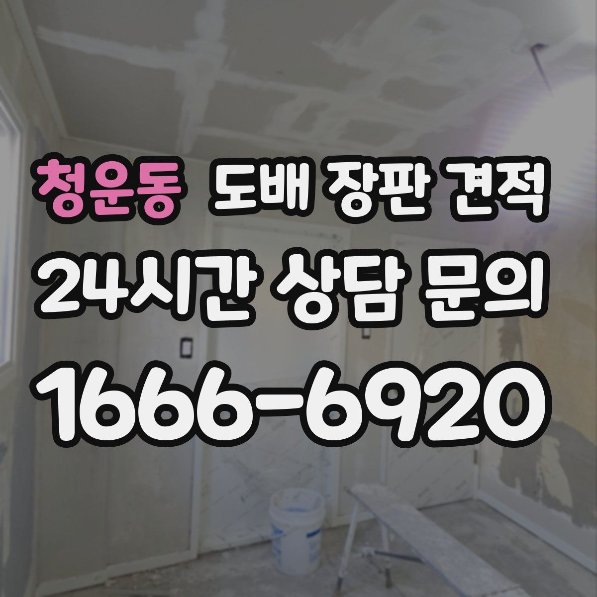 청운동 도배 장판 견적