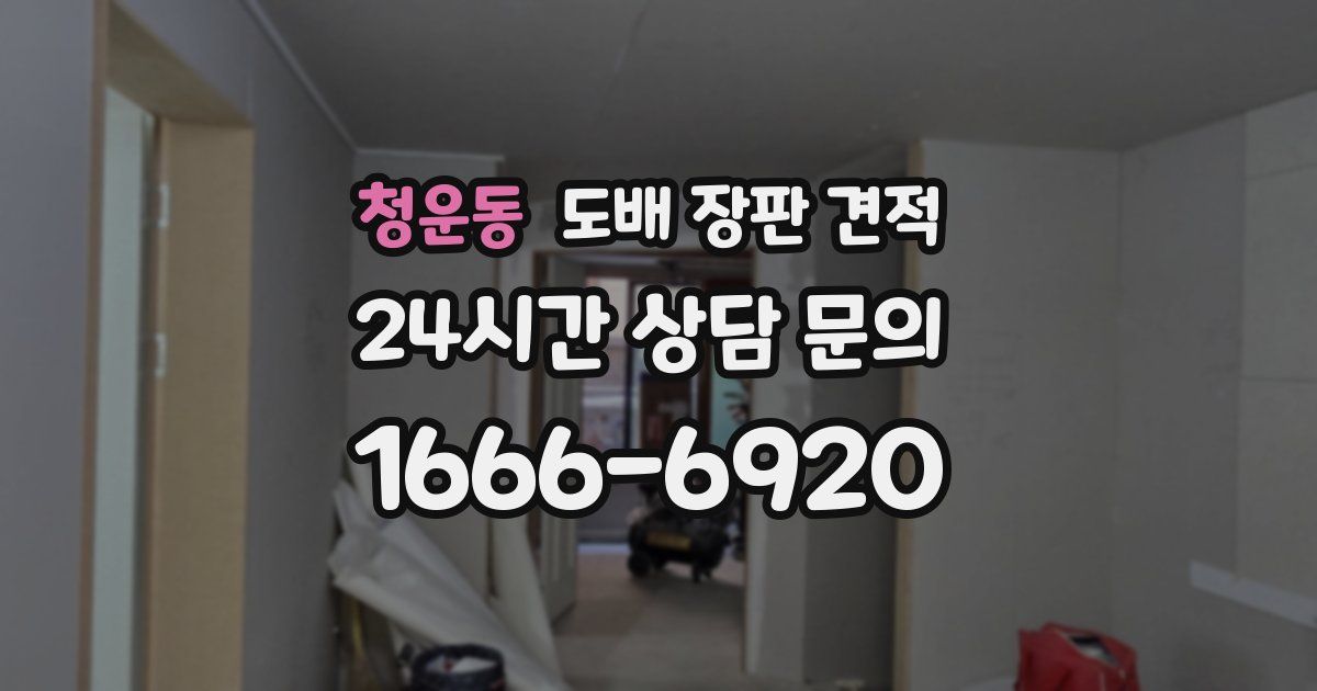 청운동 도배 장판 견적