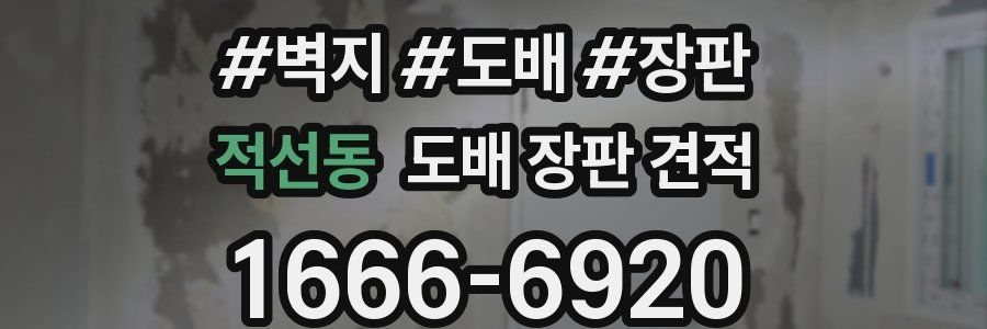 적선동 도배 장판 견적