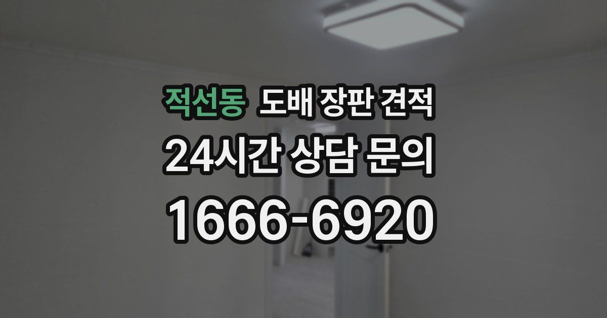 적선동 도배 장판 견적