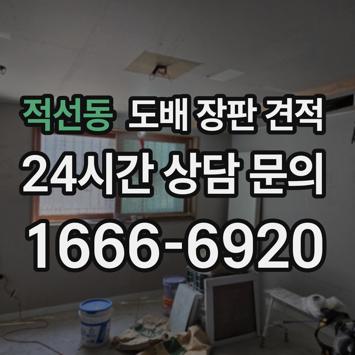 적선동 도배 장판 견적