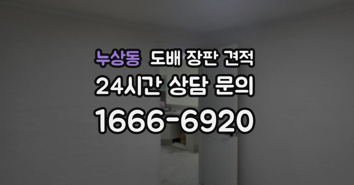 누상동 도배 장판 견적
