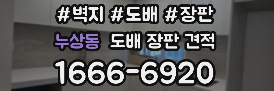 누상동 도배 장판 견적