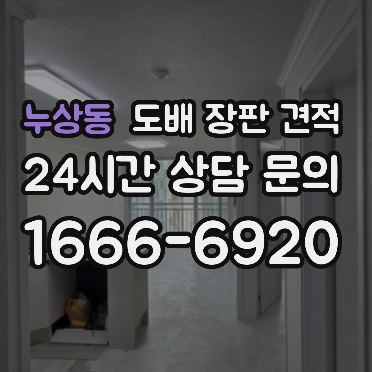 누상동 도배 장판 견적