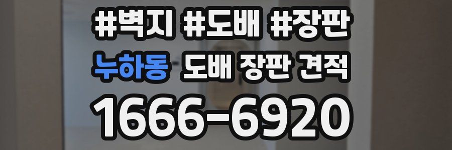 누하동 도배 장판 견적