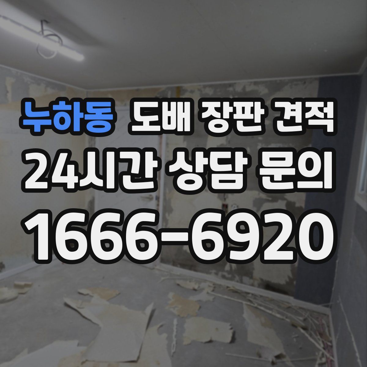 누하동 도배 장판 견적