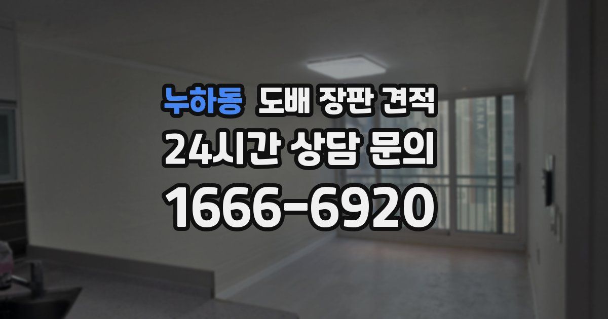 누하동 도배 장판 견적