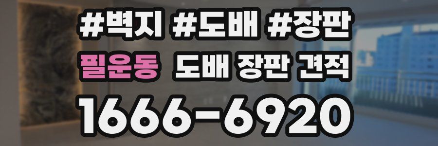 필운동 도배 장판 견적