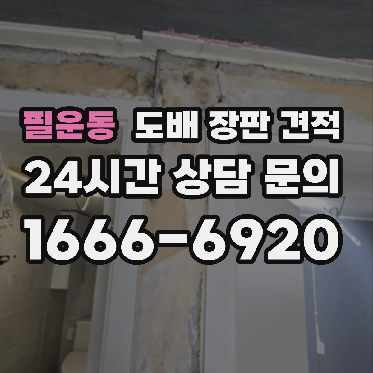 필운동 도배 장판 견적