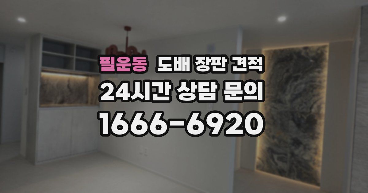 필운동 도배 장판 견적