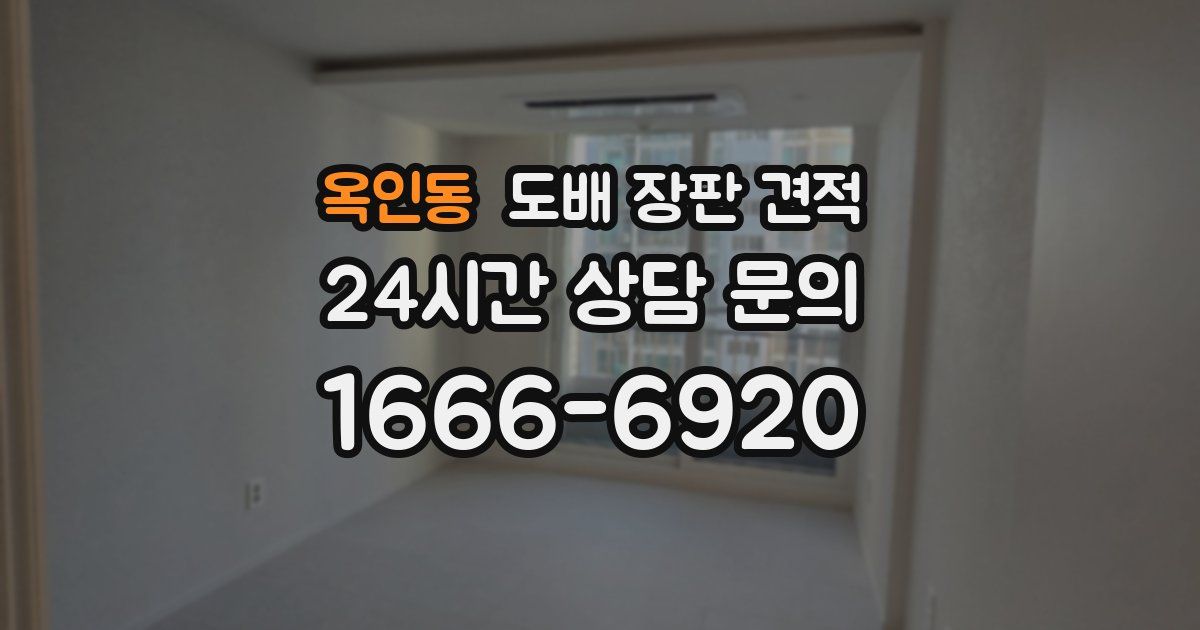 옥인동 도배 장판 견적