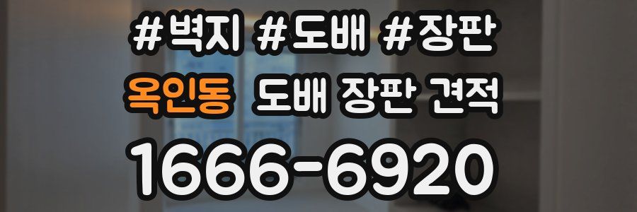 옥인동 도배 장판 견적