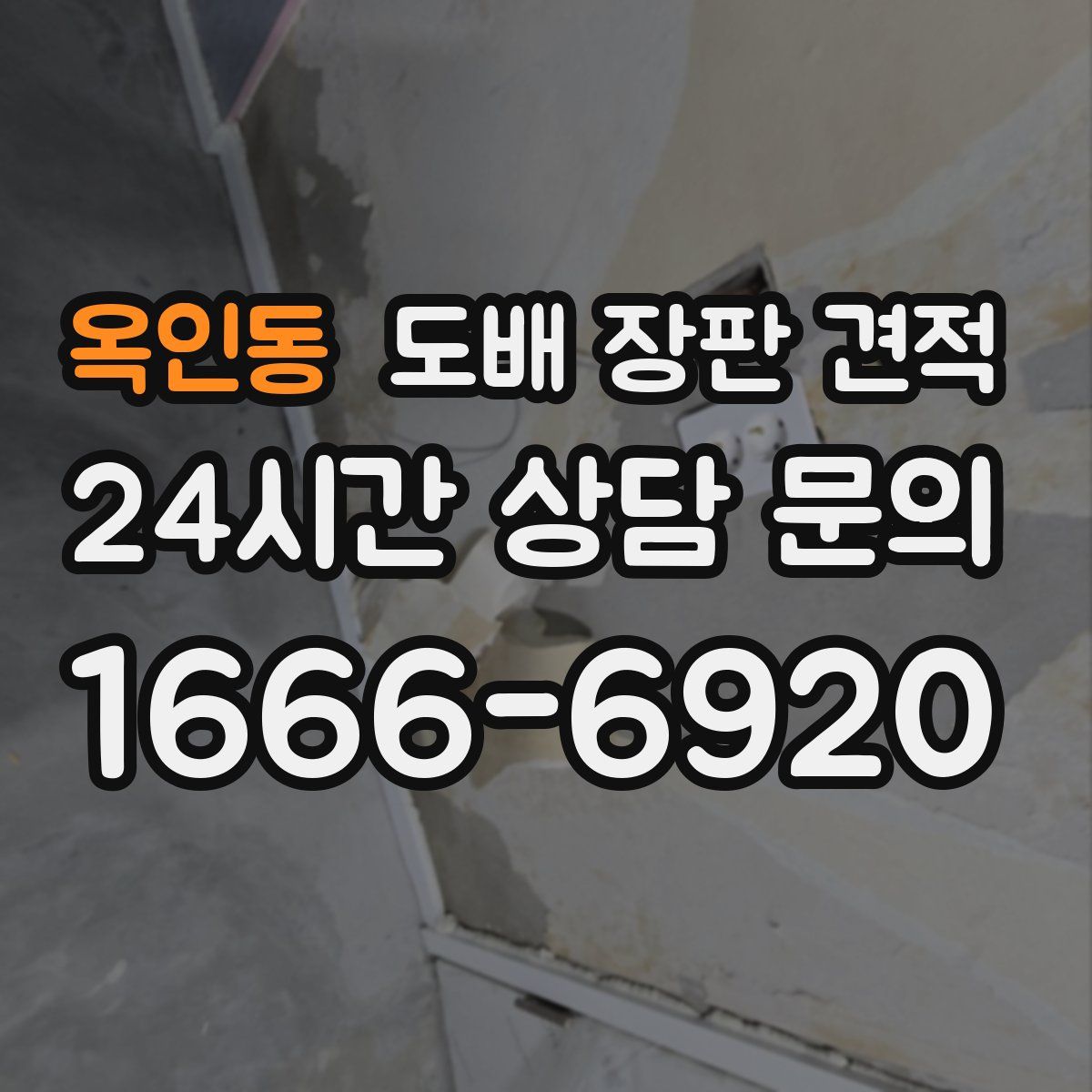 옥인동 도배 장판 견적