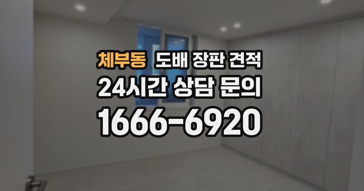 체부동 도배 장판 견적