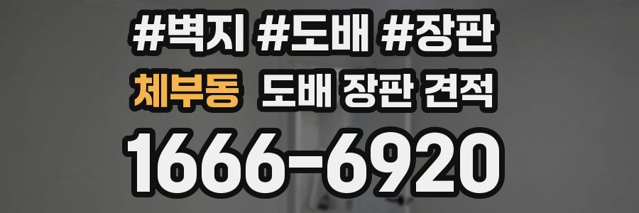 체부동 도배 장판 견적