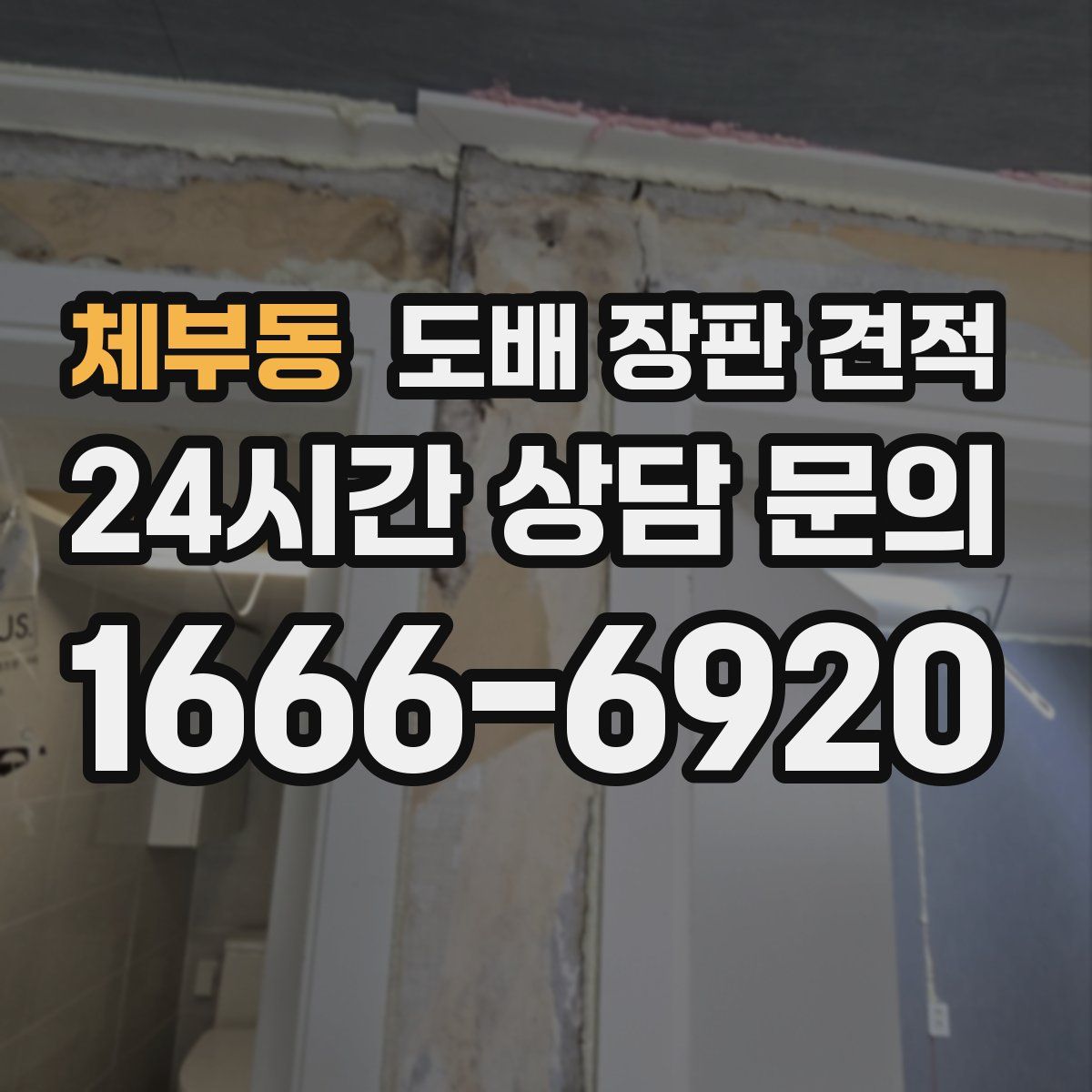 체부동 도배 장판 견적
