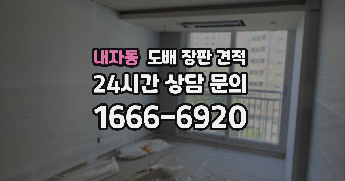 내자동 도배 장판 견적