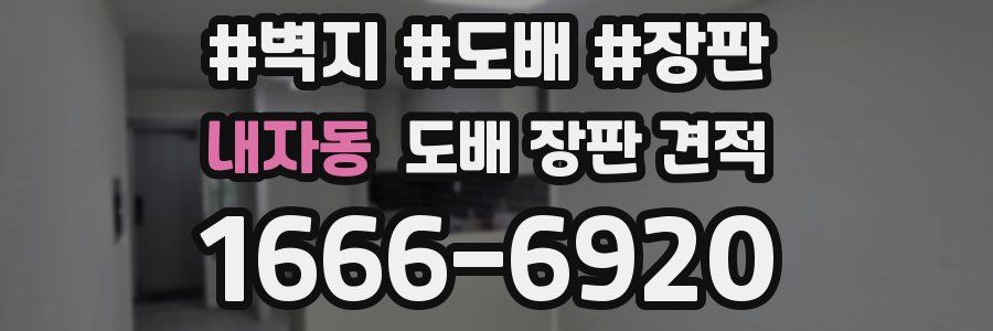 내자동 도배 장판 견적