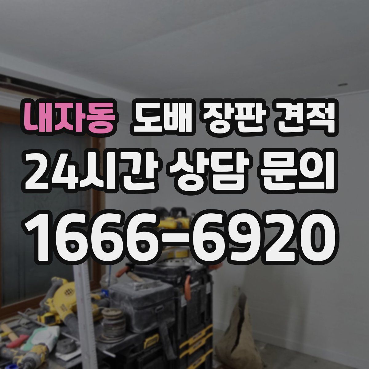내자동 도배 장판 견적