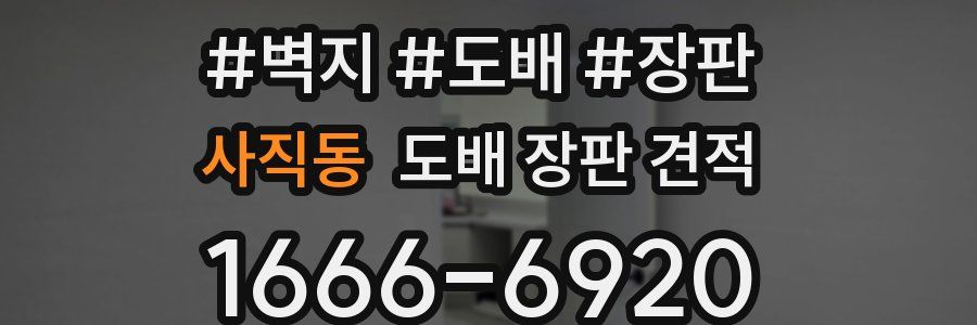 사직동 도배 장판 견적