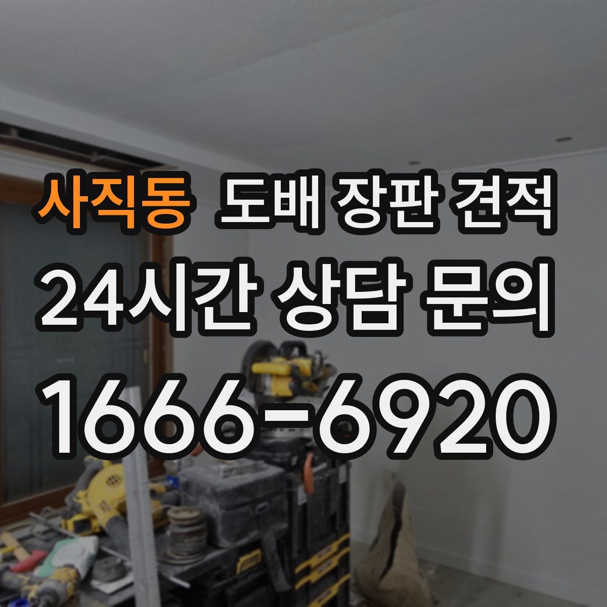 사직동 도배 장판 견적