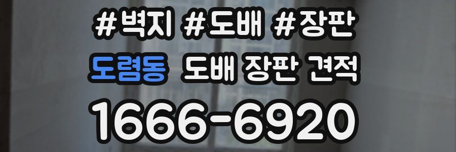 도렴동 도배 장판 견적