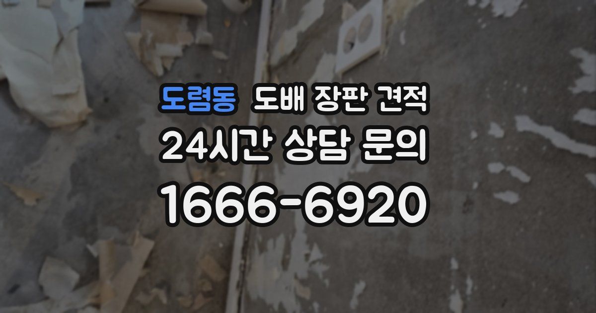 도렴동 도배 장판 견적