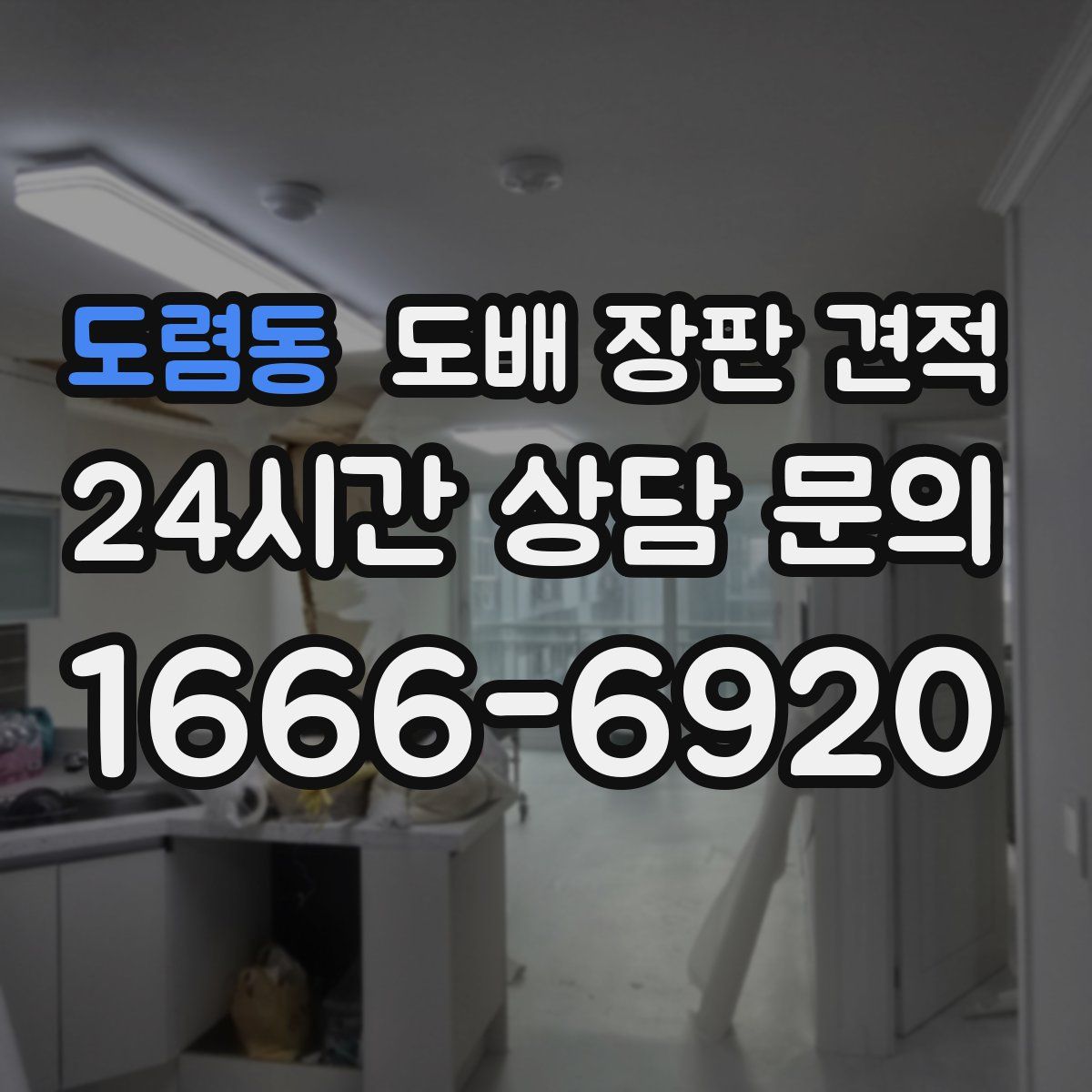 도렴동 도배 장판 견적