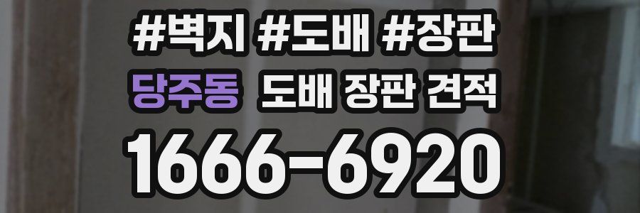 당주동 도배 장판 견적