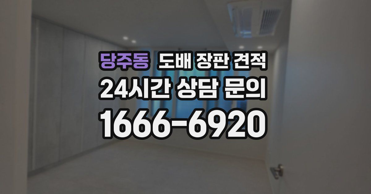 당주동 도배 장판 견적