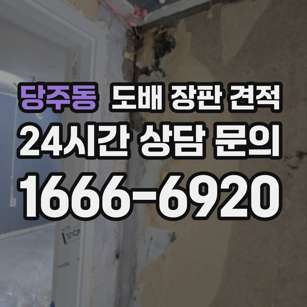 당주동 도배 장판 견적