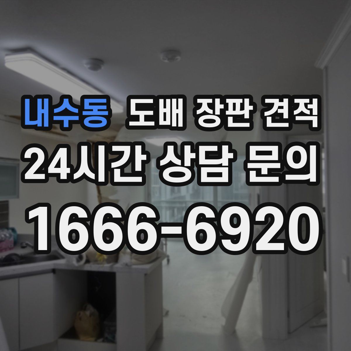 내수동 도배 장판 견적