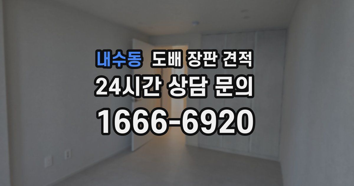 내수동 도배 장판 견적