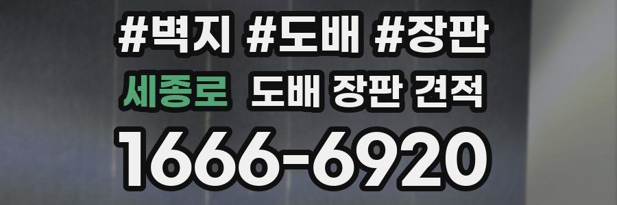 세종로 도배 장판 견적