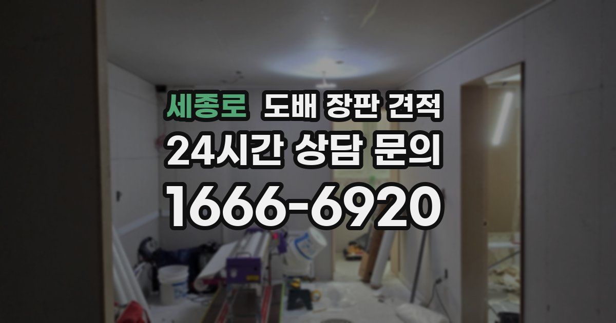 세종로 도배 장판 견적