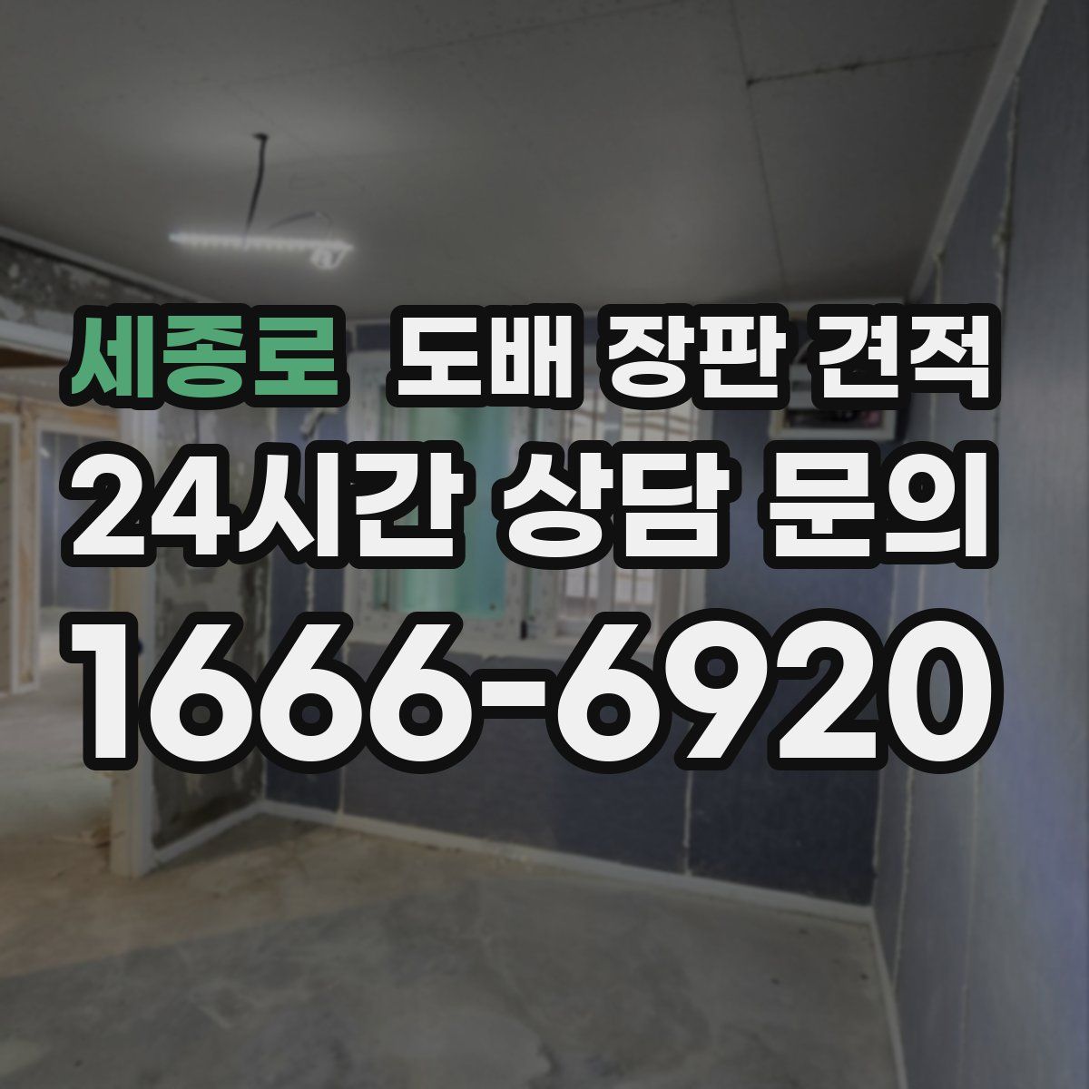 세종로 도배 장판 견적