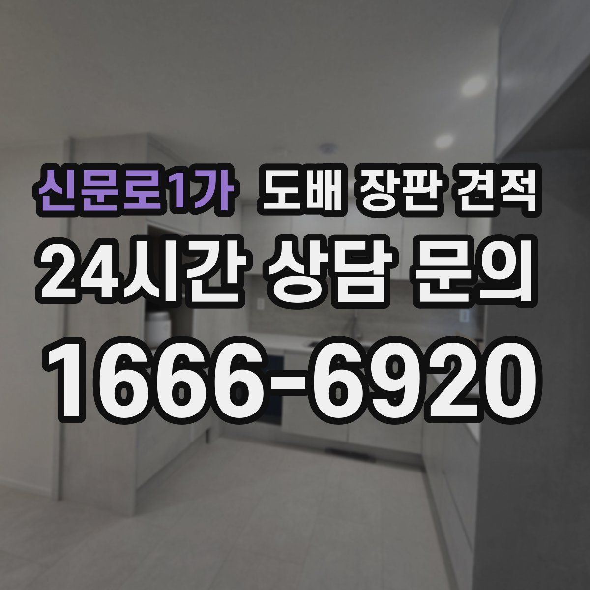 신문로1가 도배 장판 견적