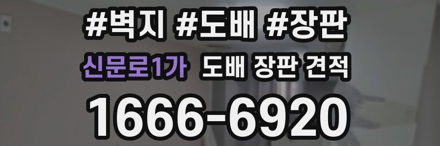 신문로1가 도배 장판 견적