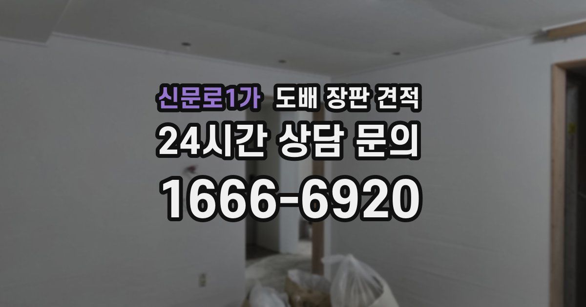 신문로1가 도배 장판 견적