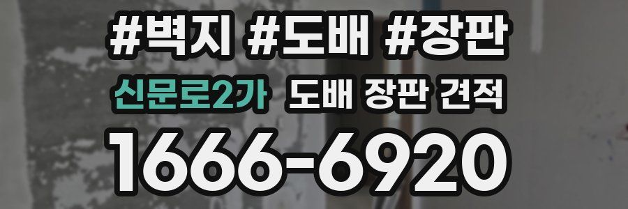 신문로2가 도배 장판 견적