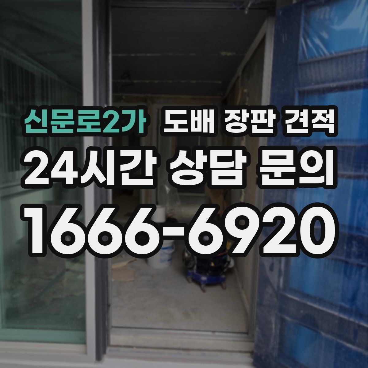 신문로2가 도배 장판 견적