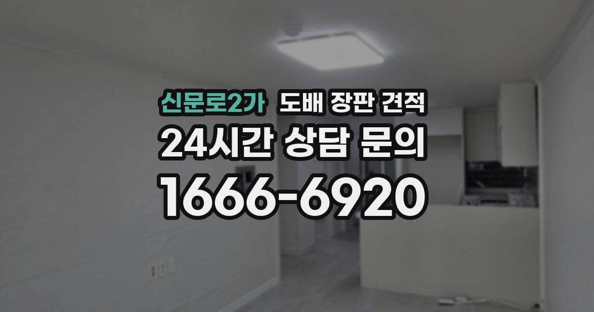 신문로2가 도배 장판 견적