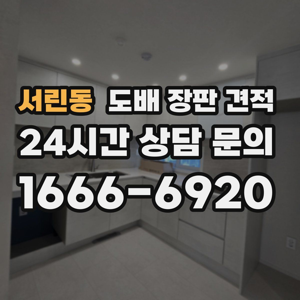 서린동 도배 장판 견적